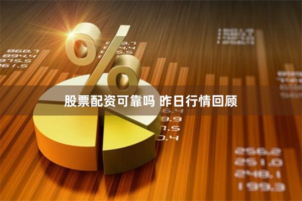 股票配资可靠吗 昨日行情回顾