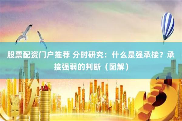 股票配资门户推荐 分时研究：什么是强承接？承接强弱的判断（图解）