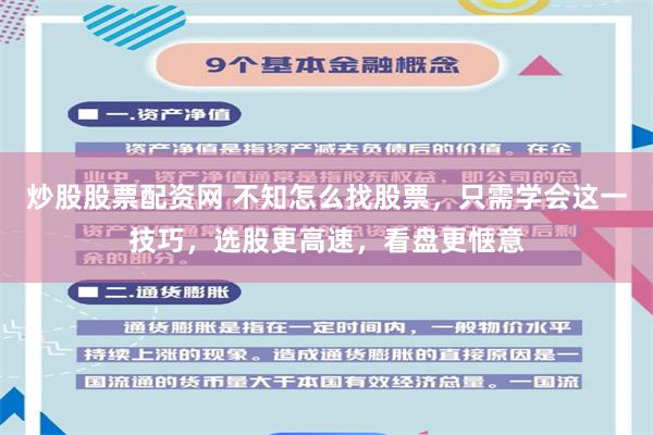 炒股股票配资网 不知怎么找股票，只需学会这一技巧，选股更高速，看盘更惬意