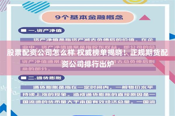 股票配资公司怎么样 权威榜单揭晓！正规期货配资公司排行出炉