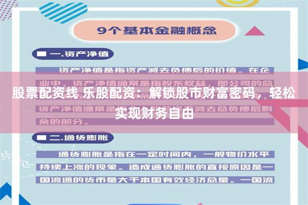 股票配资线 乐股配资:解锁股市财富密码,轻松实现财务自由